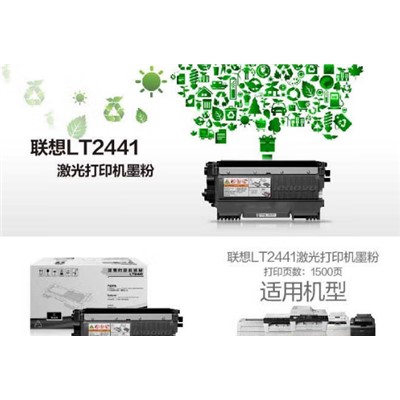 聯(lián)想（Lenovo）LT2441 粉盒  適用LJ2400/M7400/7450 3420